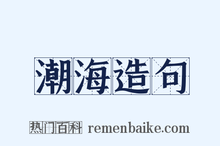 潮海造句是什么意思的图片